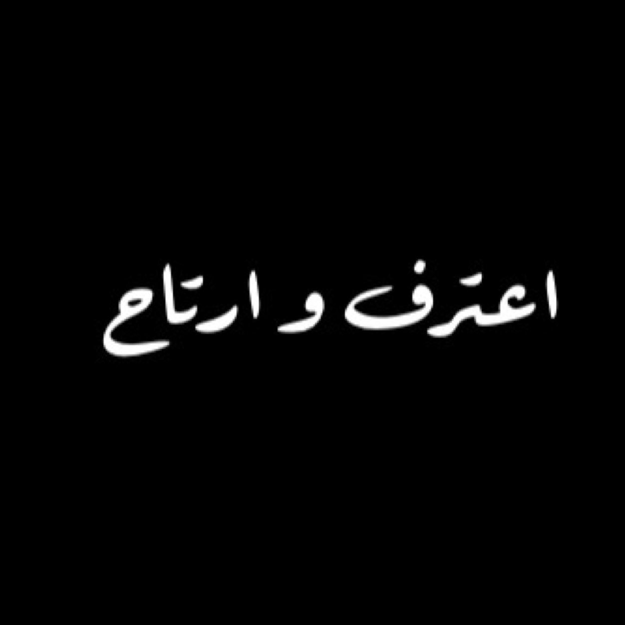شي مضايقك ؟ حياتك تغيرت فوق تحت ؟ ماتدري تقول حق من ، حياك اعترف وفالك طيب ..