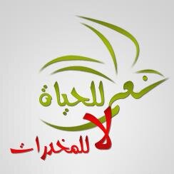 #لا_للمخدرات_نعم_للحياة