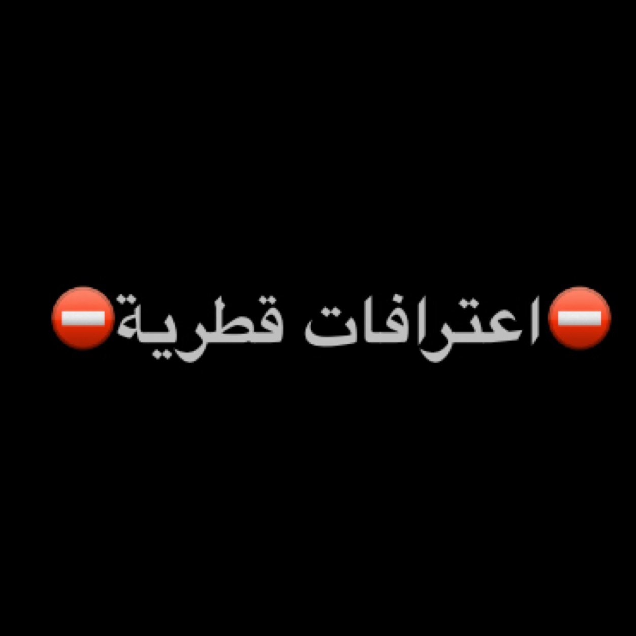 اكتب اعترافك وطرشه على لنك الاسك واحنا بننشره بدون محد يعرف من انت. طريقة سهلة للتواصل مع افراد الدولة ومنها نتعلم من بعض ونضحك