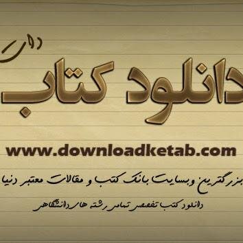 Downloadketabco's profile picture. دانلود هزاران کتاب علمی و مقالات دانشگاهی روز دنیا برای تمامی رشته ها و تمامی موضوعات در بزرگترین پایگاه دانلود کتاب علمی و دانشگاهی درایران