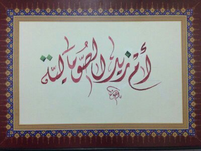مسلمة موحدة سنية على منهج الكتاب والسنة بفهم سلف الأمة قال الإمام مالك رحمه الله إن هذالعلم هو لحمك ودمك وعنه تسأل يوم القيامه فأنظر عمن تأخذ دينك