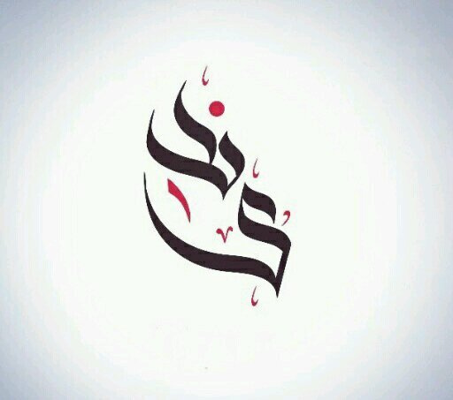 وجالس جميلُ الروح تصيبك عدوى جماله .. 🌹