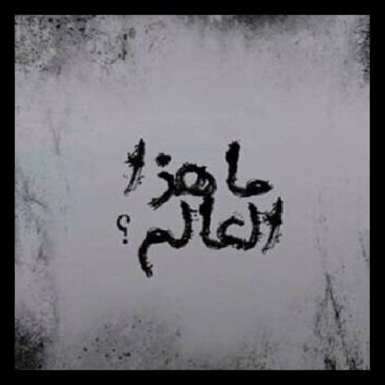 رَحِمَ اللّه شَخَصاً لوكانْ مَعَنَا لكَانتْ أيَامنا أَجملَ ...«أبي» الخاص ❌