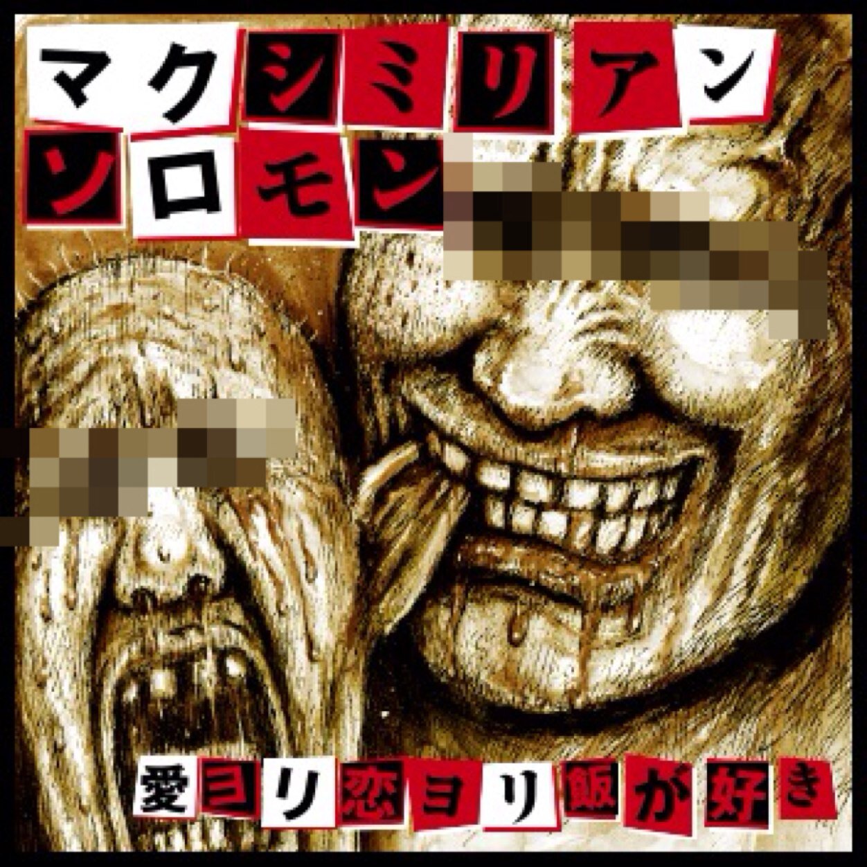 静岡発マキシマムザホルモンのコピーバンド 愛ヨリ恋ヨリ飯が好き！【マクシミリアンソロモン】 ・ギャーギャーうるさい方 だーはら ・6弦とアバラ神 すくりーむ ・4弦と無邪気と朝ラー つーくん ・ストイック無口 ふーみん 主催イベント 箱ROCK SHOW   http://t.co/jPNIuVrVGR