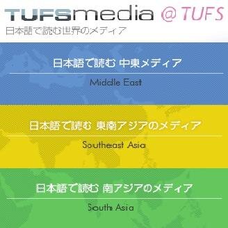 東京外国語大学では、中東・北アフリカ、東南アジア、南アジアの「いま」を直接日本に伝えるため、現地の新聞のインターネット版記事の一部を和訳の上、ご紹介します。