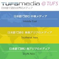 日本語で読む世界のメディア (@tufsmedia) Twitter profile photo