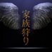 TBS「家族狩り」完全版DVD本日発売