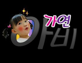 한아이의 아빠, 한여자의 남편, 한가정의 가장이자 한.국.인. 입니다. ㅎㅎ