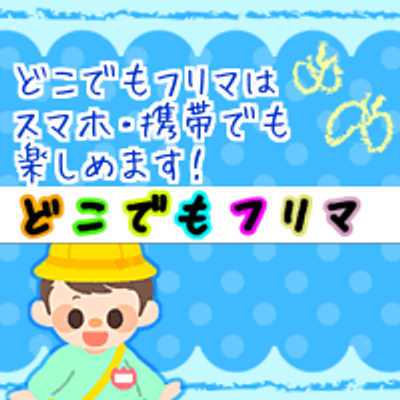 フリマサイト どこでもフリマ ベビー用品や 赤ちゃん用品をネットで簡単にフリマができる 無料で使えるネットフリマです