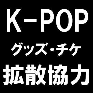 Kぽグッズ・チケットなどの取引の拡散協力します^^　拡散はしますが、取引に関するトラブルは一切責任もてません…