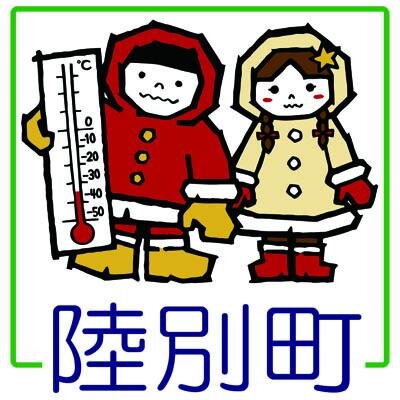 北海道 陸別町の公式アカウントです。道東十勝の最北部にあり、日本で一番寒いまちです。-30℃を下回る寒さに誇りを持ってツイートしています。天体観測、オーロラ、天文台、鉄道、ラリーに興味のあるかたはぜひフォローしてください。みなさんと交流するためのアカウントです。