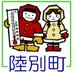 北海道_陸別町 (@rikubetsu) Twitter profile photo 北海道_陸別町 (@rikubetsu) Twitter profile photo