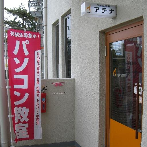 初心者・シニア大歓迎のパソコン教室のアテナ夙川校です。阪急夙川駅の駅前にあり、とても通いやすいところにあります。お散歩やお買い物のついでにお立ち寄り下さい。
◇MOS試験認定校
無料体験実施中！まずはお電話を・・・0798-81-3566