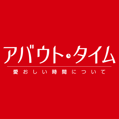 2014.9.27（土）公開「ラブ・アクチュアリー」監督のリチャード・カーティス最新作「アバウト・タイム〜愛おしい時間について〜」公式アカウント