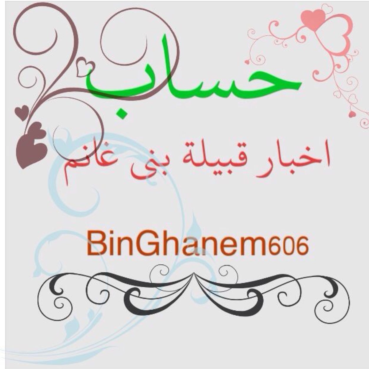 اهلا وسهلآ فيكم في حساب متكامل / لنشر مناسبات افراح ،احزان، والتصاريح،، ارجو التواصل عبر الخاص فقط ،،، //بني غانم// ،،الكويت،،السعوديه