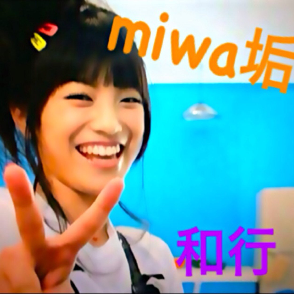 miwa/flowerflower/YUI（yui）/家入レオ/辻詩音 /山崎あおい/片平りな/阿部真央/いきものがかり/オレンジレンジ/T-ARA/SiSTAR19/miwaのひとつ上の♂フォロバmiwa好きだけな YUI好きはこちら@kouno601