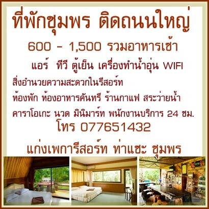 แก่งเพการีสอร์ท ชุมพร รีสอร์ทติดริมถนนใหญ่สายหลักของประเทศ         บริการห้องพัก  ร้านอาหาร ร้านกาแฟสด ห้องประชุม จัดเลี้ยง คาราโอเกะ    นวดแผนโบราณ สระว่ายน้ำ
