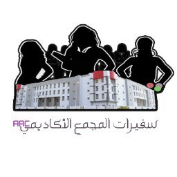 سفيرات المجمع الأكاديمي هن الممثلات الرئيسيات للمجمع الأكاديمي (1) في جميع الإلتزامات الرسمية, للتسجيل في المجموعة, يوجد الرابط في الأسفل.