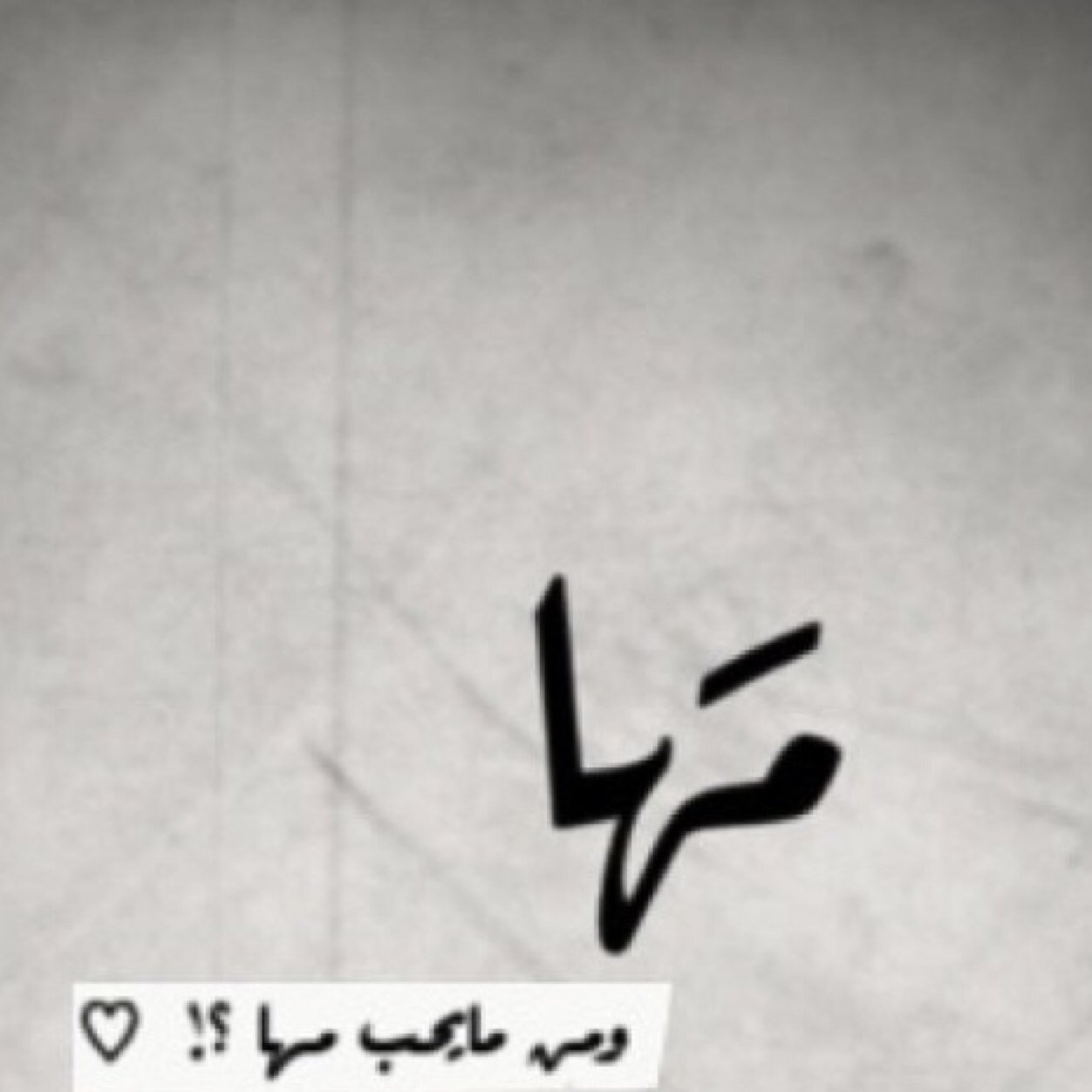 تلك الفتاة التي تدعى #مها سيقتلني عشقها في يوم ما@mahax_al