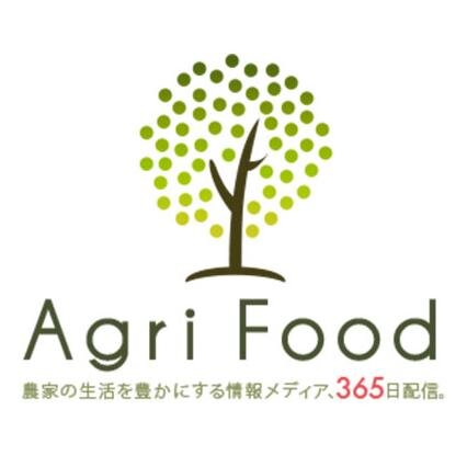 AgriFoodは農業界の重要なニュースや農業界で活躍する企業・経営者の紹介、農業ビジネスに必要な情報を扱う農業メディアです。