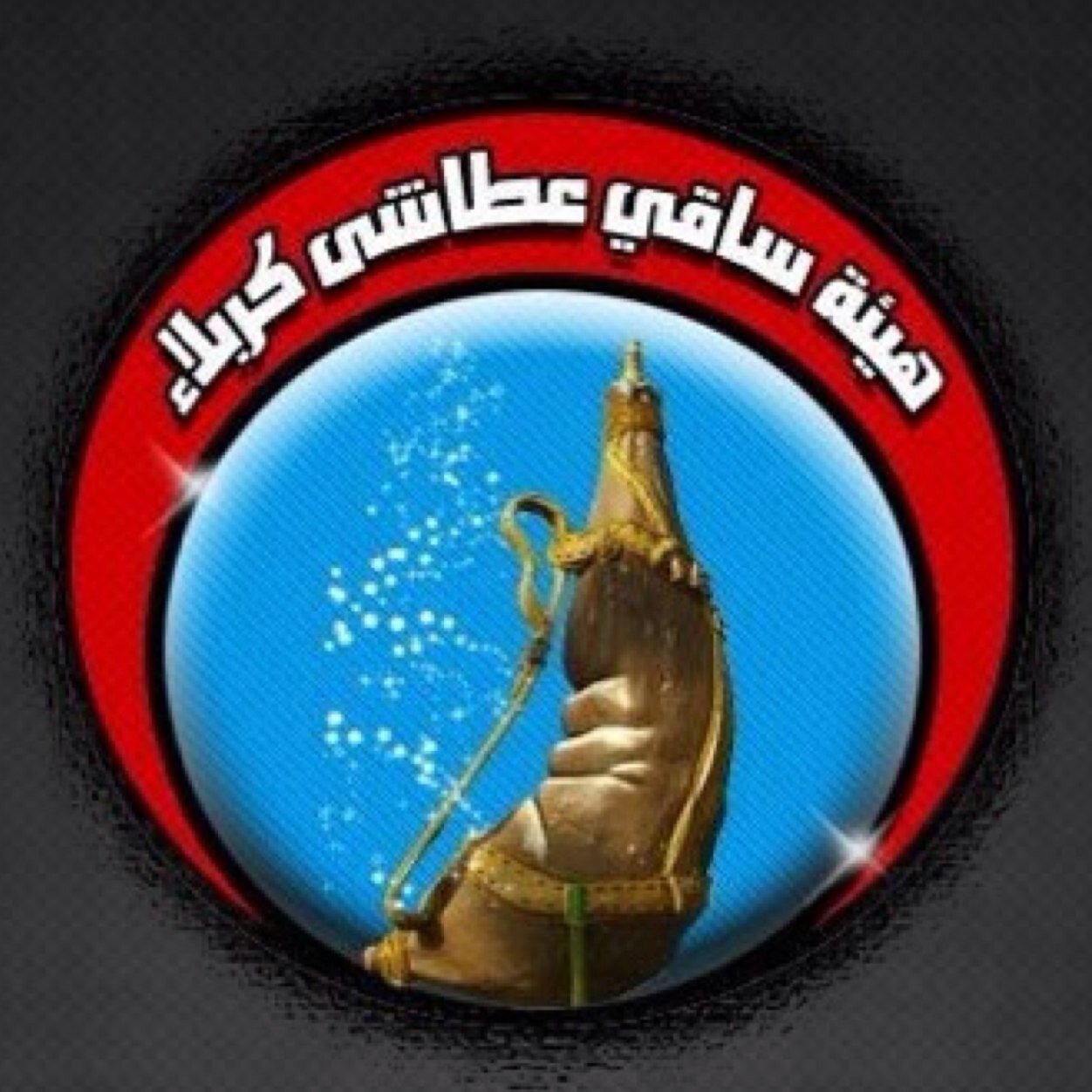 ✳️هيئة ساقي عطاشى كربلاء (ع) ✳️
 الكويت 
 Twitter : ya_abbas1 
 للإستفسار : +965 99960235‬