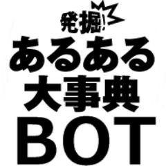 身の回りのあらゆる「あるある」を呟くBOTです。『あぁ～分かるわ～それ！あるある～！』と共感したらリツイートをお願いします！フォローもお気軽によろしくお願いします！押忍！ｗｗｗ