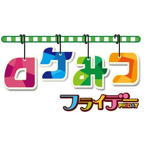 MBS毎日放送で毎週金曜深夜0：20から放送中！ MCに月亭八光、宇都宮まき、名誉顧問に桜 稲垣早希を迎え、暇を持て余した若手芸人が時間と体力を使ってあらゆるものを調べる「暇リサーチ」番組です☆ ちなみに、金曜以外に放送するエリアでは「ロケみつミッドナイト」に名前が変わるけど内容は同じだよ！