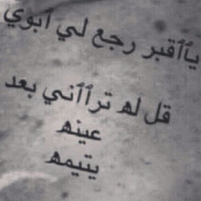 يآقبر مآوصصيكَ بالليَ بكينآه ضمه برحمه مثل ضمة يمينه  يآربيَ آجعل جنة الخلد مثوآه  وآنزل على روحه أمان وسكينه الله يرحمك ياابوي