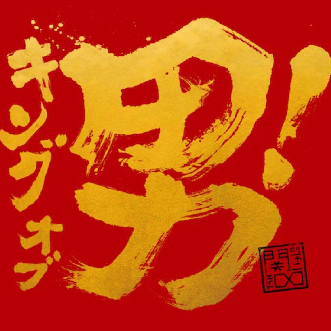 よかったら仲良くしてください