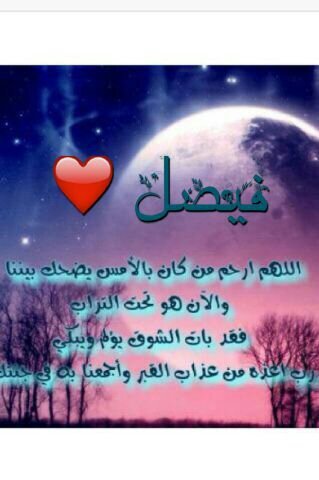 سلام على عينيك النائمه منذ مدة طويله وسلام على رائحتك المختبئة في جوف الارض جعلك الله في جنات النعيم ورزقني الله رؤيتك في الجنه