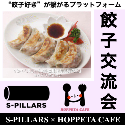 gyoza_party's profile picture. 毎月第3土曜日開催！餃子好きのプラットフォーム「餃子交流会」。「餃」という字は、「食」と「交」からできています。当交流会は、餃子という「食」を通じて、高校生・大学生・社会人など幅広く、繋がれる機会を提供できればと思っています。興味ある方は，リプまたはDM下さい！LINEグループに招待します＾＾主催@s_pillars