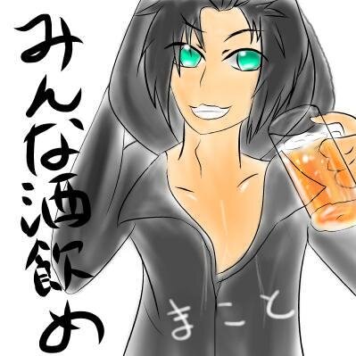 まこと 副総監