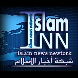 شبكة أخبار الإسلام | Islamnn | هي شبكة إخبارية شاملة تهتم بأخبار المسلمين حول العالم | فيها الأخبار العاجلة على مدار اليوم و أخبار العالم #islamnn