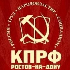 #КПРФ #ростов #ЛКСМ Коммунистическая партия Российской Федерации