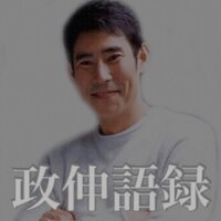 高嶋政伸さん語録bot (@masanobu_goroku) Twitter profile photo