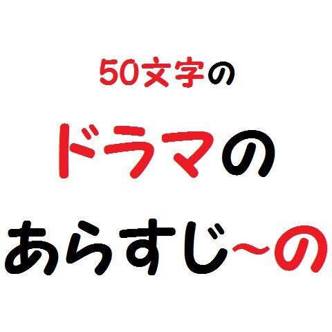 旬のドラマから、懐かしのドラマまで50文字で各話のあらすじを紹介！！ こんな時にオススメ！！ ・この前のドラマを見逃しちゃった！ ・気になるドラマのあらすじは知りたいけど、詳しい内容は実際に観たい！フォロー、RT大歓迎！