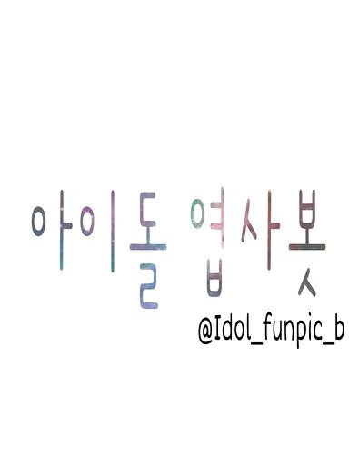 ✎ 아이돌 엽사봇さんのプロフィール画像