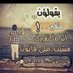 ابو عابد (@abdualh184) Twitter profile photo ابو عابد (@abdualh184) Twitter profile photo