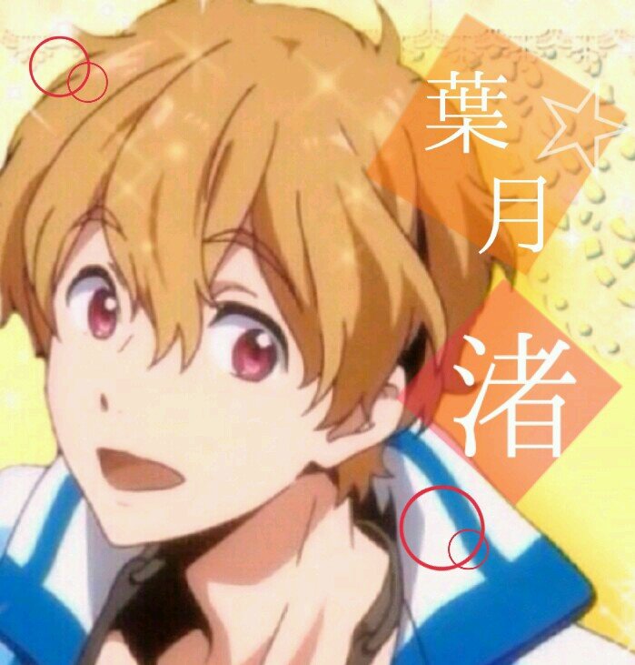 【なりきり】Free!主要キャラでやってます。把握よろしくです！ バッタで泳ぐのが好きな高校２年生だよ！ ハルちゃん(@iruka_0630)たちの昔からの幼馴染みやってまーす☆ 気軽によろしくね( • ̀ω•́  )✧