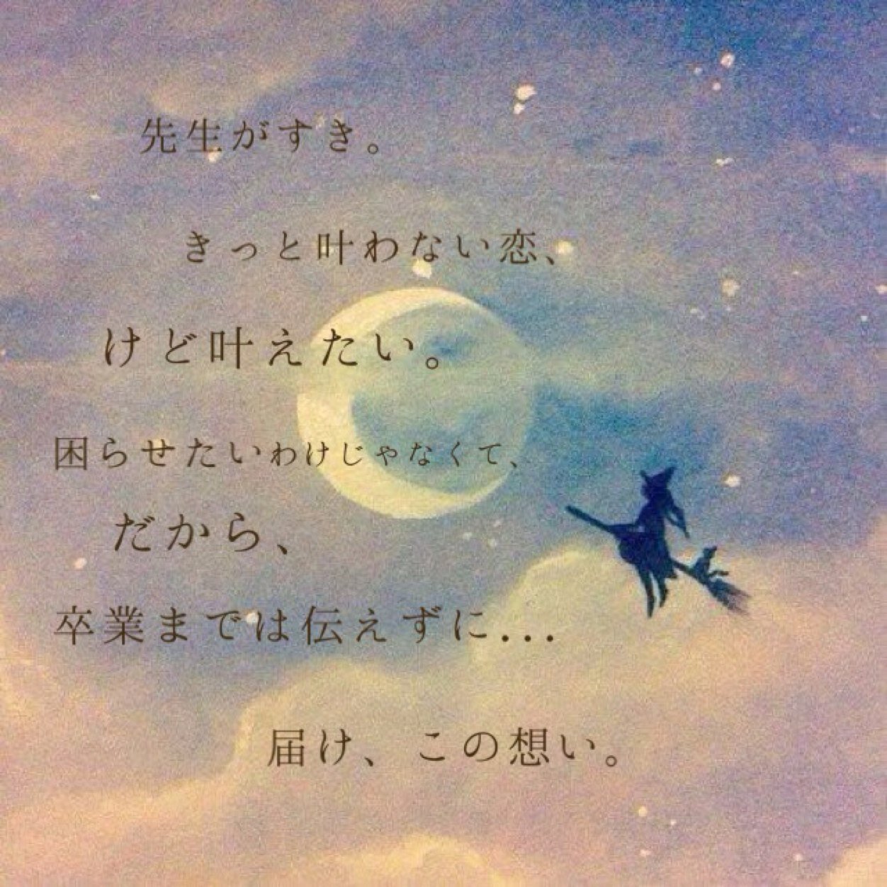 先生に片想いしてます。なんで、そうゆう画像載せたり、呟いたりします。