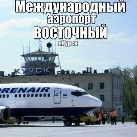 Официальный твиттер аэропорта Восточный (г. Курск)