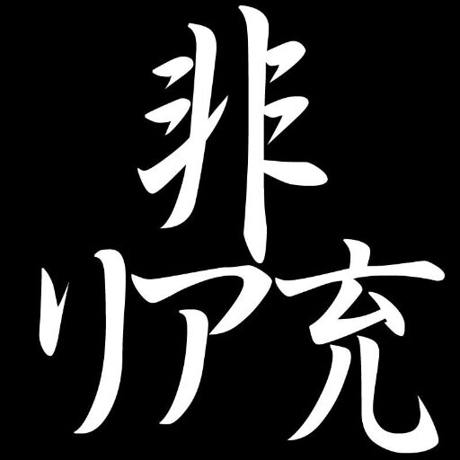 非リア充bot Tttbotttt Twitter 非リア充bot Tttbotttt Twitter
