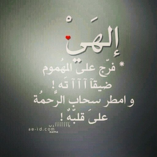 لا يؤلمني افتراقنا .. أهديتك ذكريات لن تستطيع أن تنساني بعدها أبدا          ........              يارب .. اشفه وارفع عنه مرضه ورد عليه عافيته إنك واسع عليم