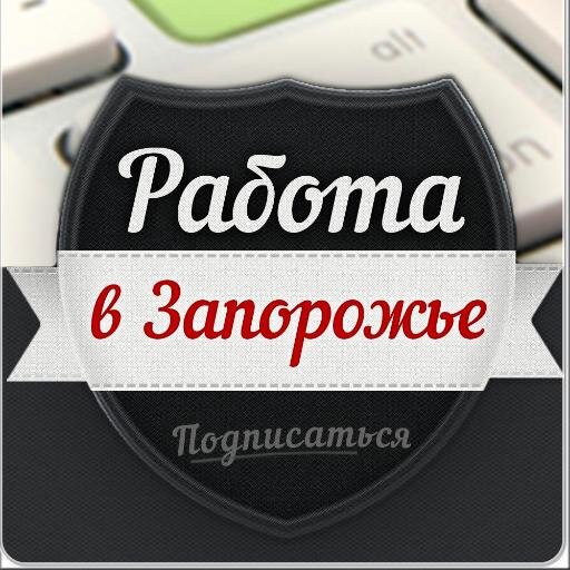 Поиск работы и сотрудников в г.Запорожье