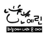 @YeRin930628 하늘에서 내려온 예쁜아이 사담계