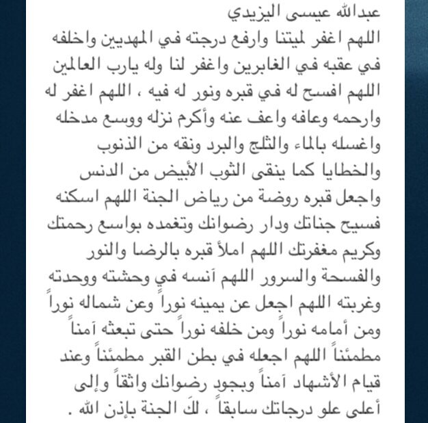 اللهم اغفر لعبدالله وارحمه وعافه واعفُ عنه وأكرم نُزُله ووسع مدخله وآنس وحشته واجعل قبره روضة من رياض الجنة، وأسكنه الفردوس الأعلى يارب العالمين.