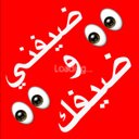 ضيفني اضيفك (@11mm22_tt) Twitter