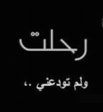رٍحٍلُتٌ رٍۆحٍہآ عٍنْدِ رٍبْہآ 
يَآرٍبْ نْۆرٍ قبْرٍ صٍدِيَقتٌيَ ۆثْبْتٌہآ عٍنْدِ آلُسؤآآآلُ ..