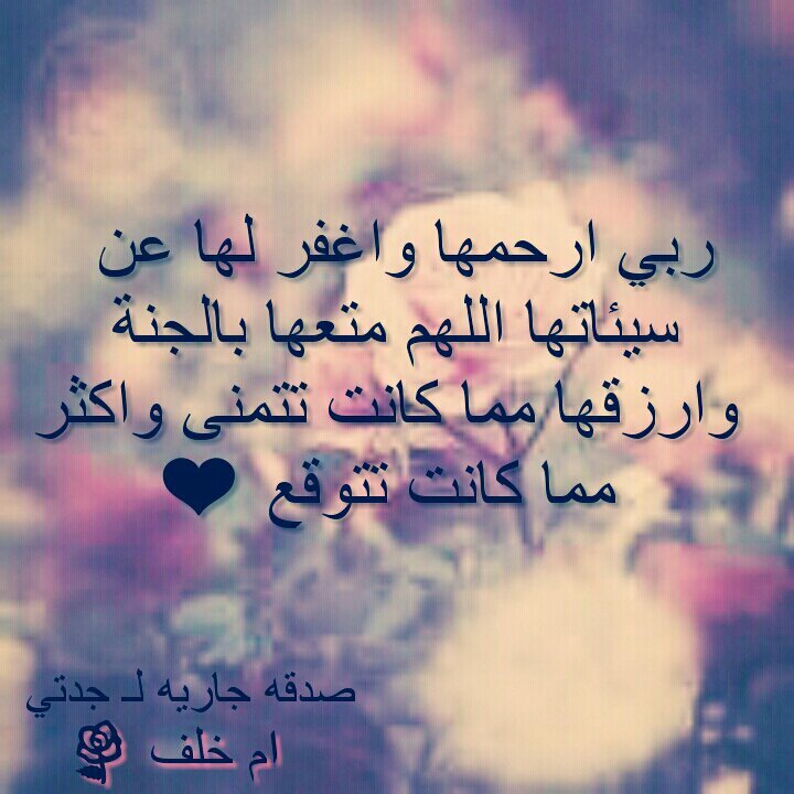 ‏‏اللهم ارحمها يوم أغلقت عيناها ورحلت وانتهى كل شي، 
اللهم اجعل قبرها روضه من رياض الجنه 

اللهم اغفرلها ووسع مدخلها واسكنها فسيح جناتك