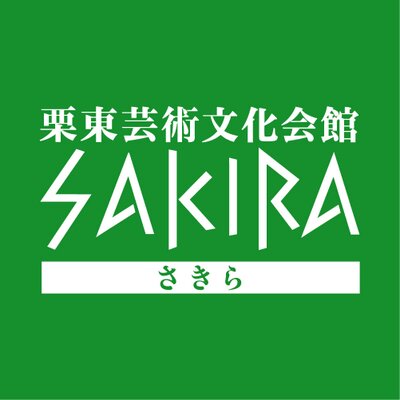 栗東芸術文化会館さきら (@sakira_ritto) / X 栗東芸術文化会館さきら (@sakira_ritto) / X